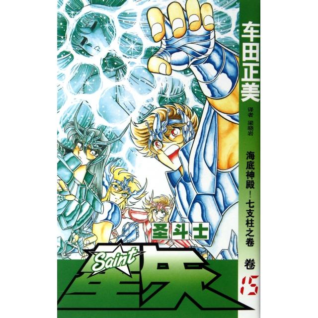 正版圣斗士星矢(卷15海底神殿七支柱之卷)
