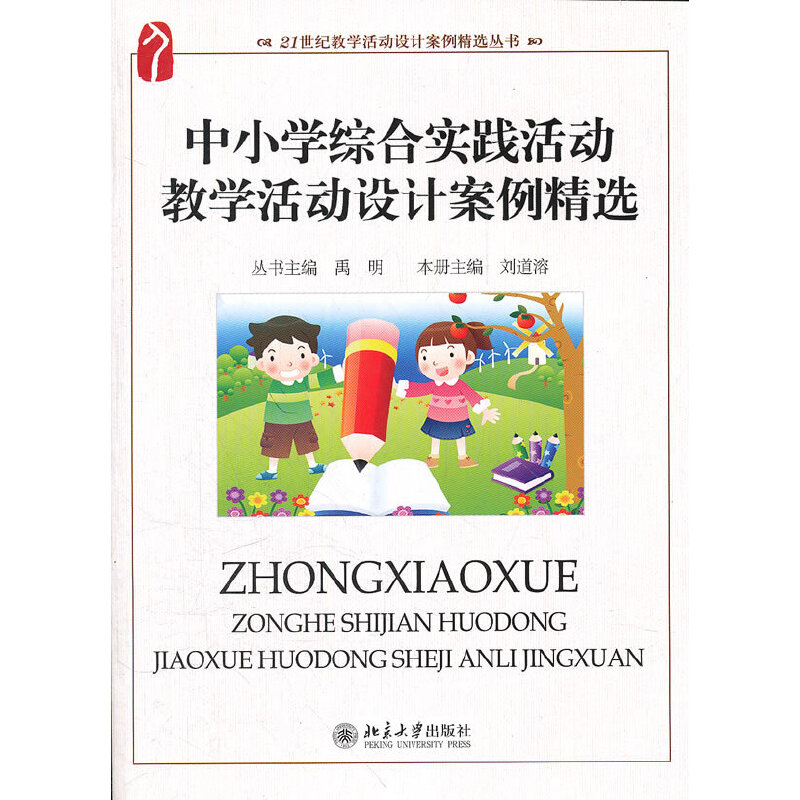 正版中小学综合实践活动教学活动设计案例精选