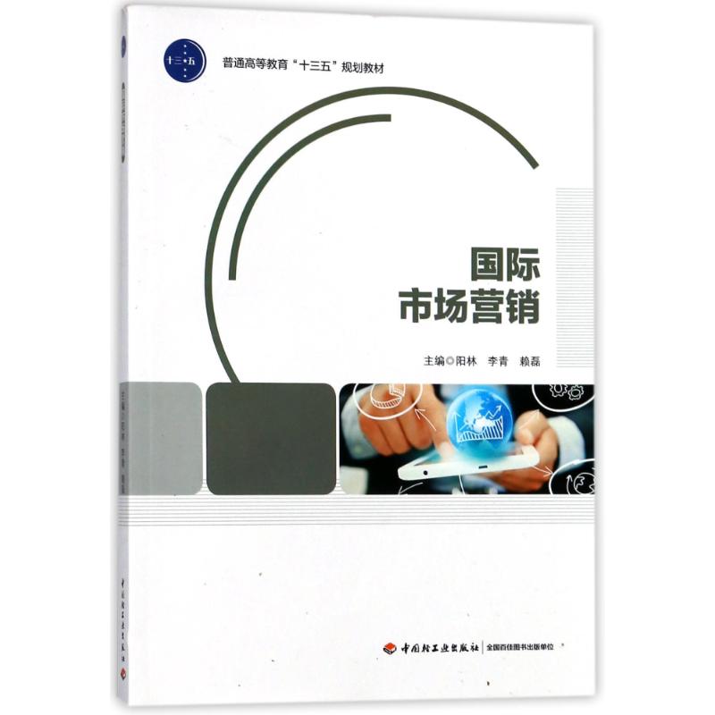 正版国际市场营销/阳林/普通高等教育十三五规划教材