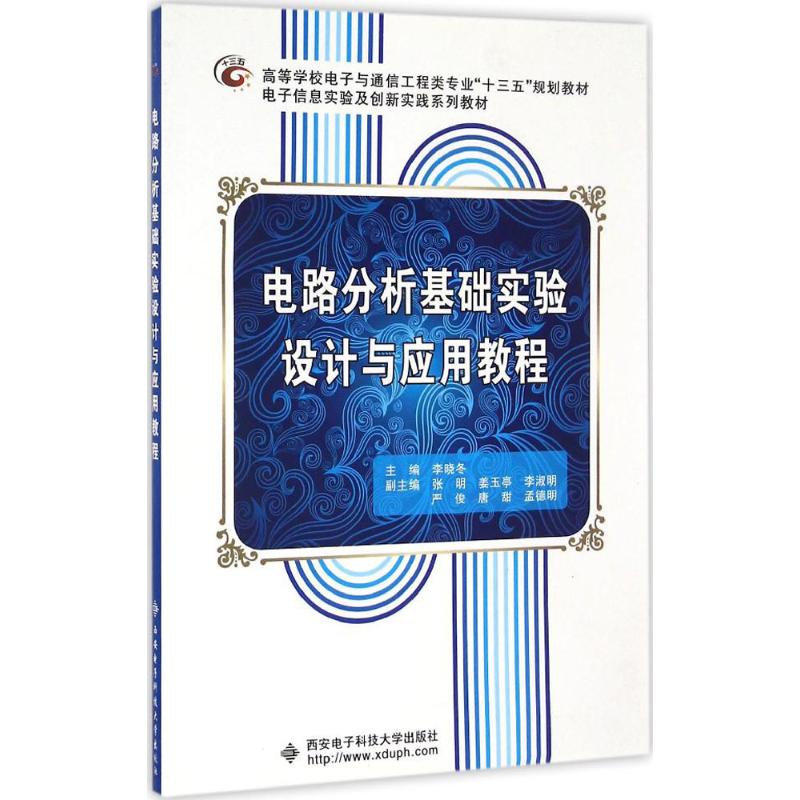 正版电路分析基础实验设计与应用教程