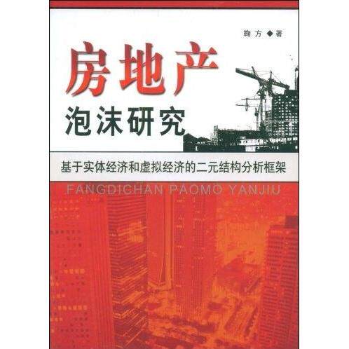 正版房地产泡沫研究