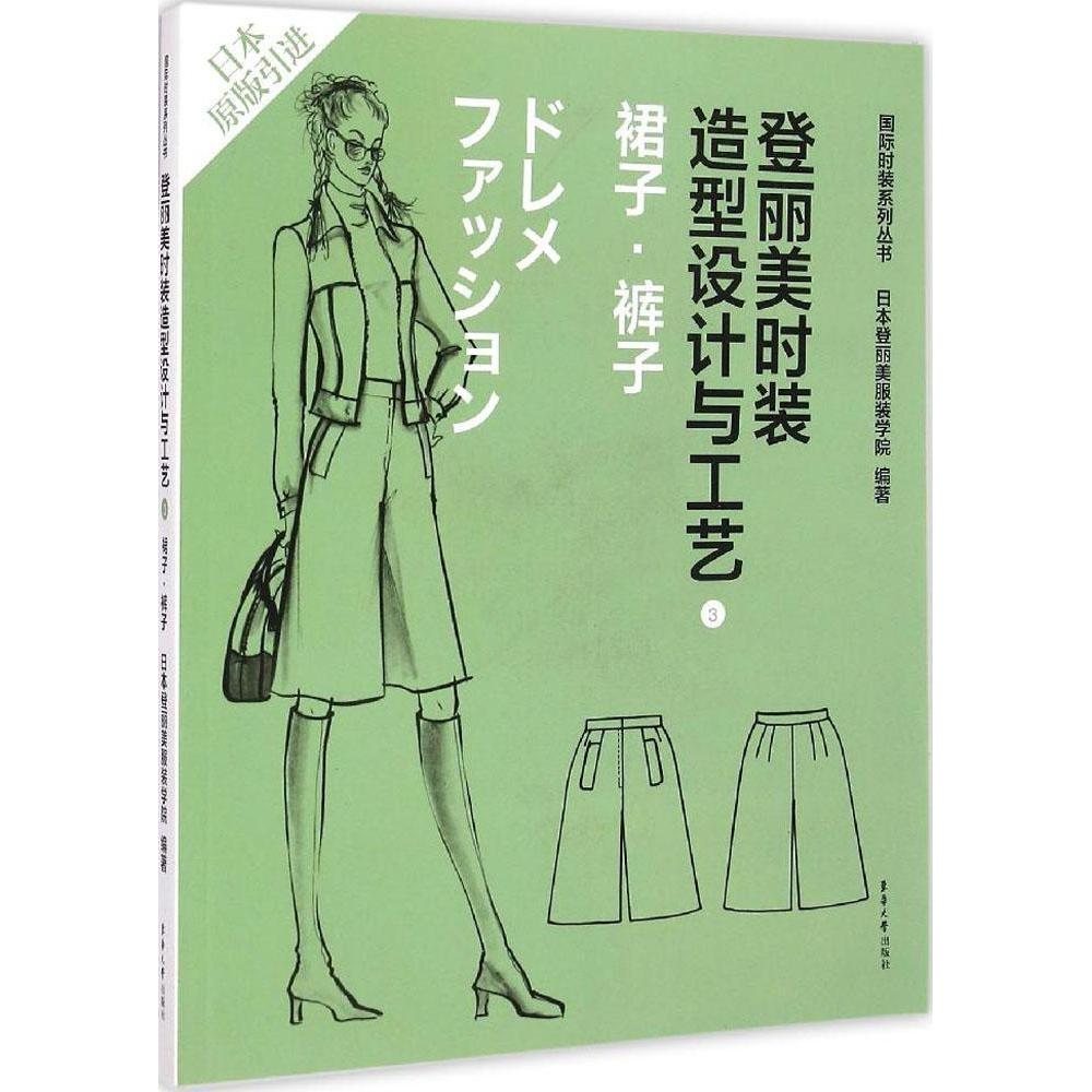 正版登丽美时装造型设计与工艺
