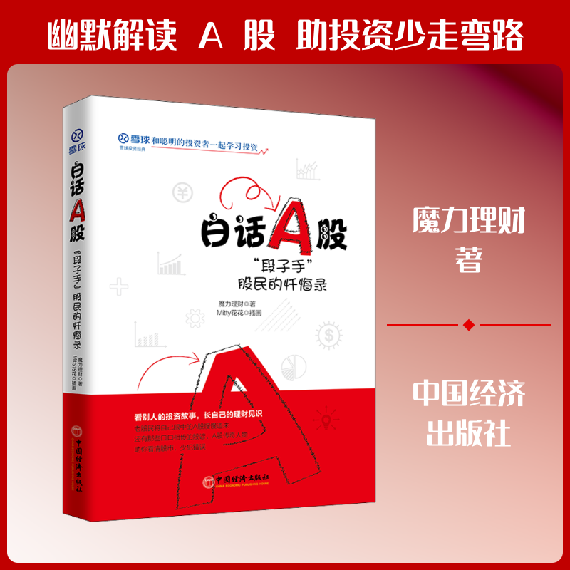 正版白话A股 "段子手"股民的忏悔录