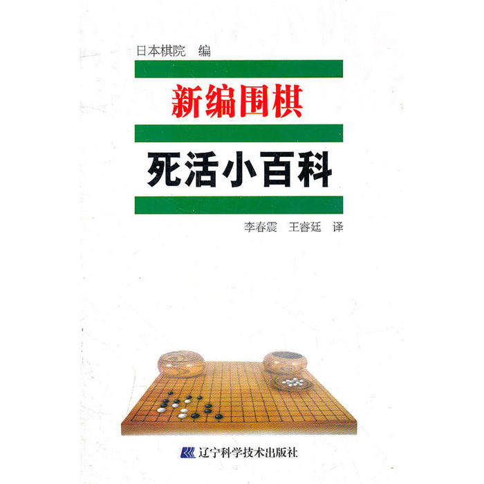 正版新编围棋死活小百科