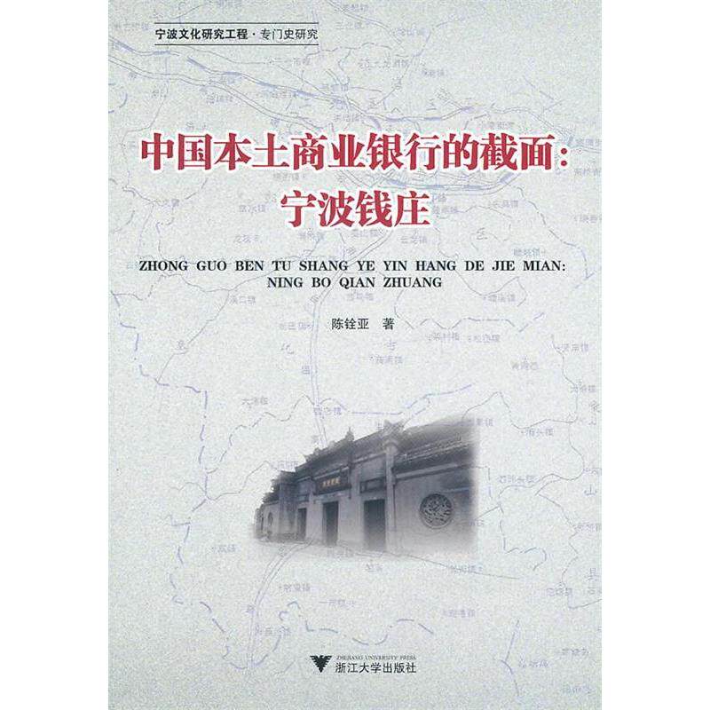 正版中国本土商业银行的截面:宁波钱庄
