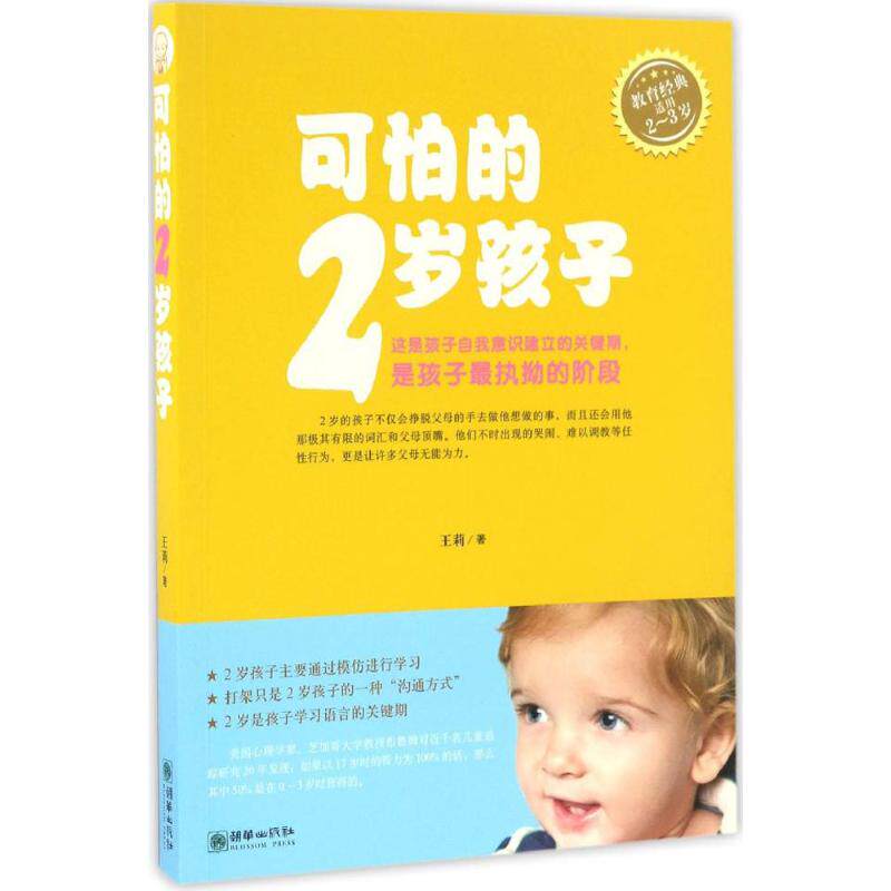 正版可怕的2岁孩子