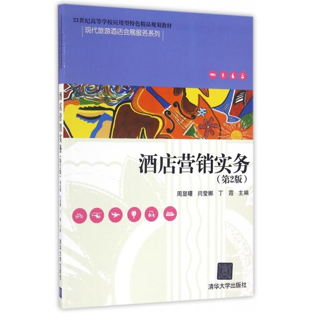 正版酒店营销实务(第2版21世纪高等学校应用型特色精品规划教材)/现代旅游酒店会展服务系列