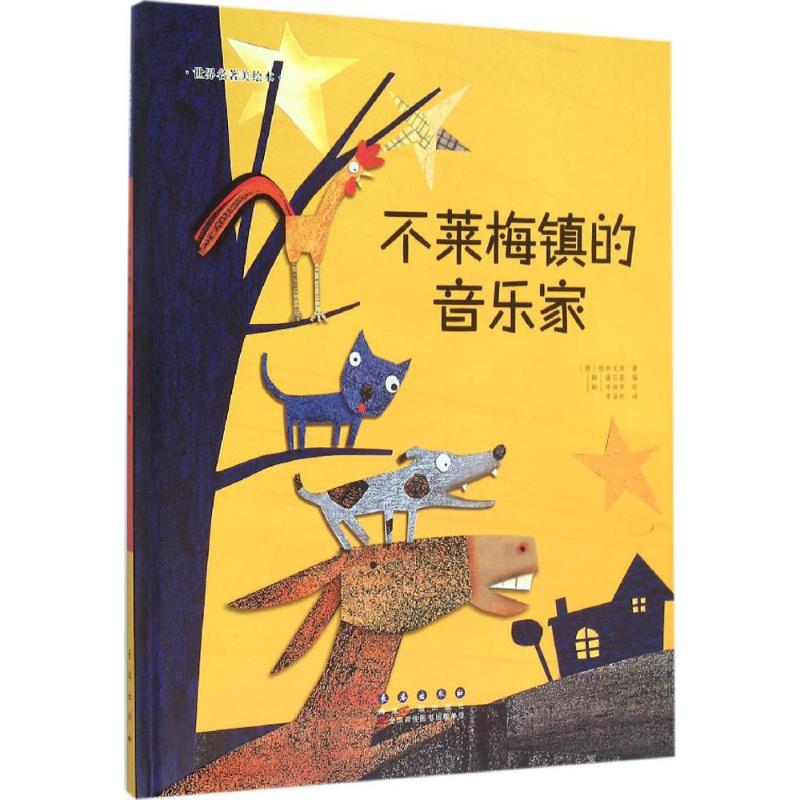 正版不莱梅镇的音乐家
