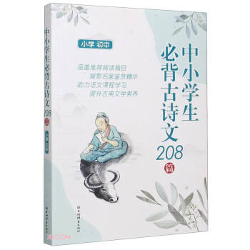正版中小学生必背古诗文208篇:小学 初中
