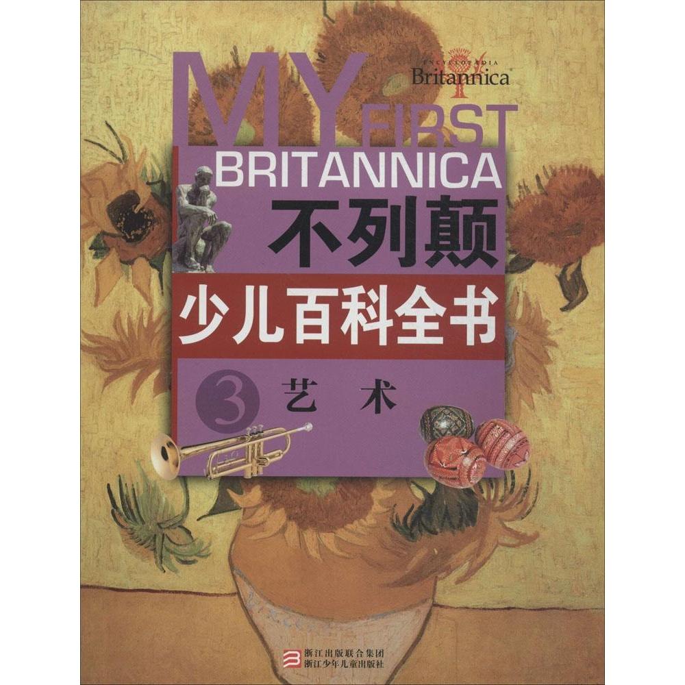 正版不列颠少儿百科全书