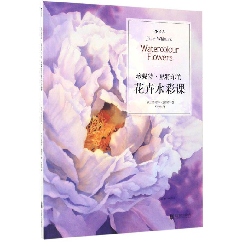 正版珍妮特·惠特尔的花卉水彩课