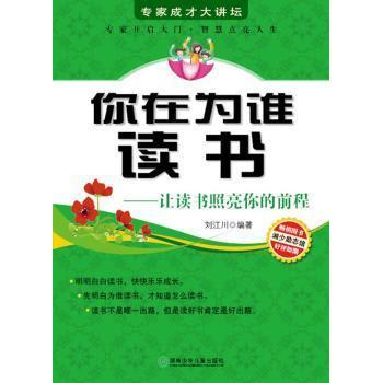 正版你在为谁读书-让读书照亮你的前程