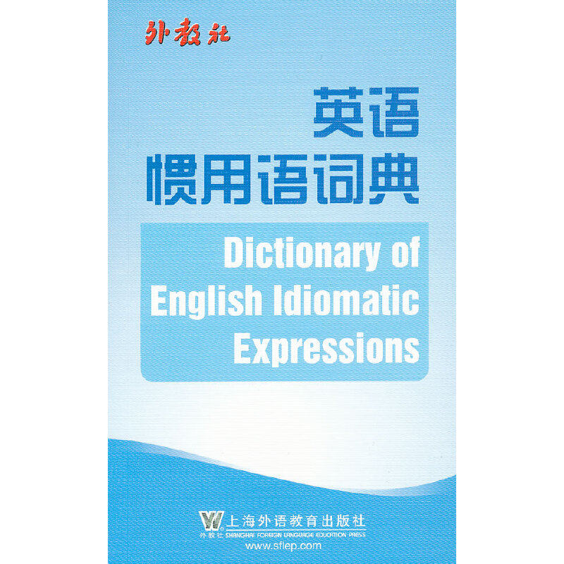 正版英语惯用语词典