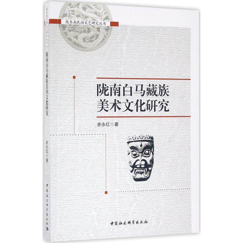 正版陇南白马藏族美术文化研究