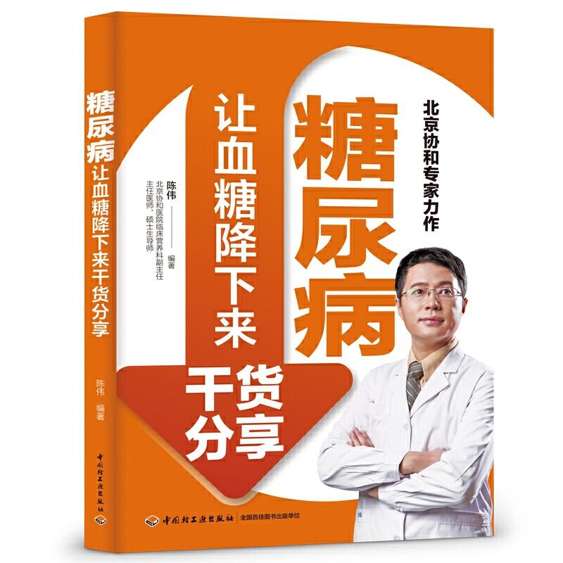 正版糖尿病让血糖降下来干货分享