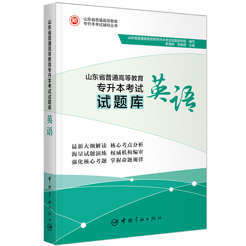 正版山东省普通高等教育专升本试题库 英语
