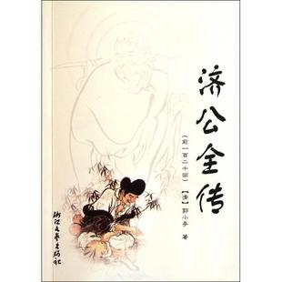 济公全传(前一百二十回)正版