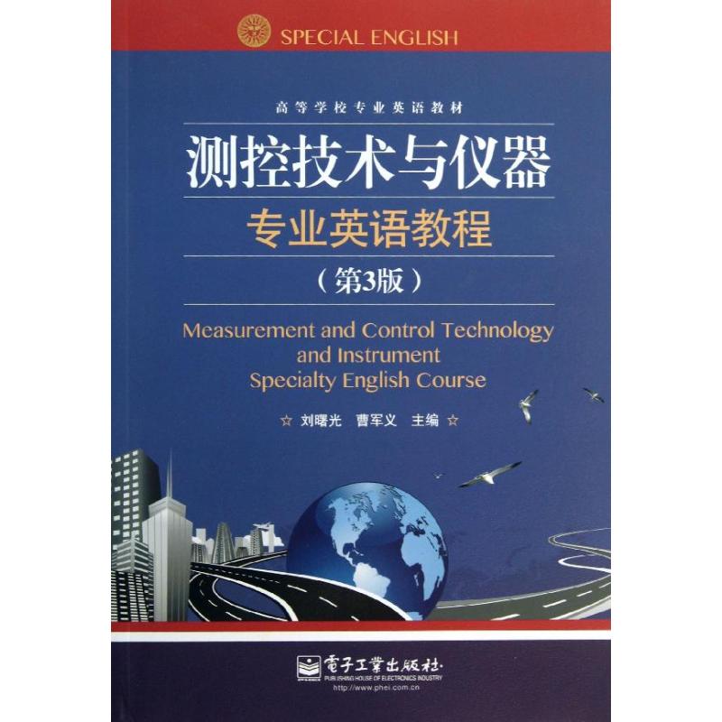 测控技术与仪器专业英语教程(第3版)/高等学校专业英语教材正版