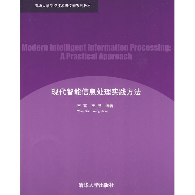 正版现代智能信息处理实践方法(清华大学测控技术与仪器系列教材)