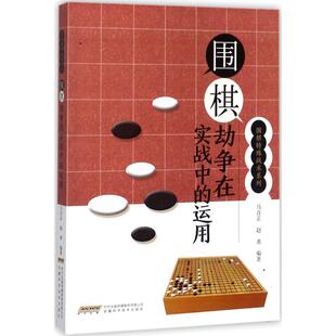 正版围棋劫争在实战中的运用