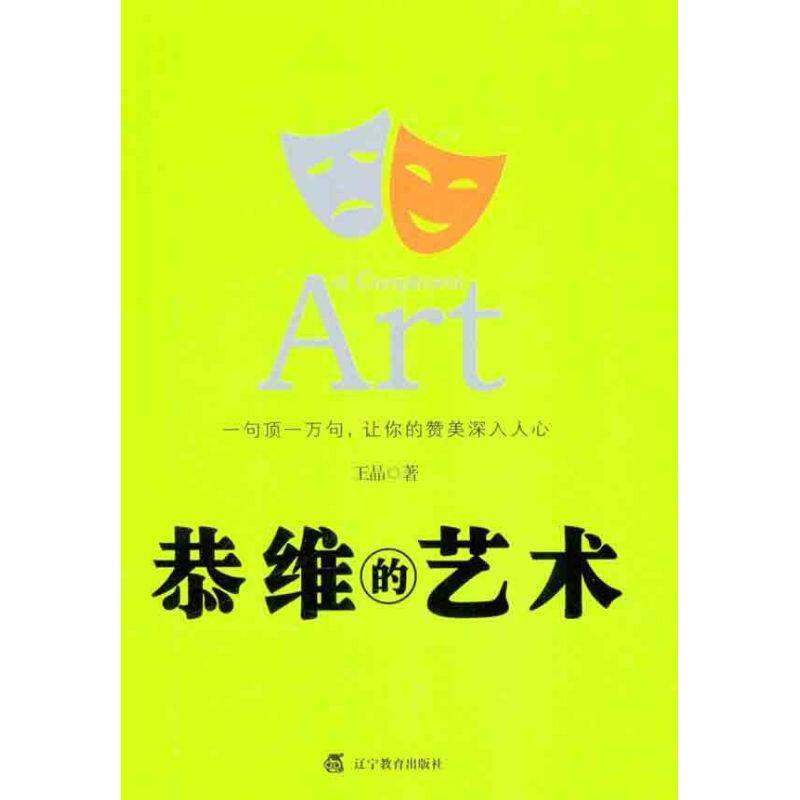 正版恭维的艺术