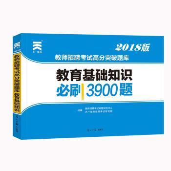 正版教师招聘高分突破题库 教育理论基础 密押版