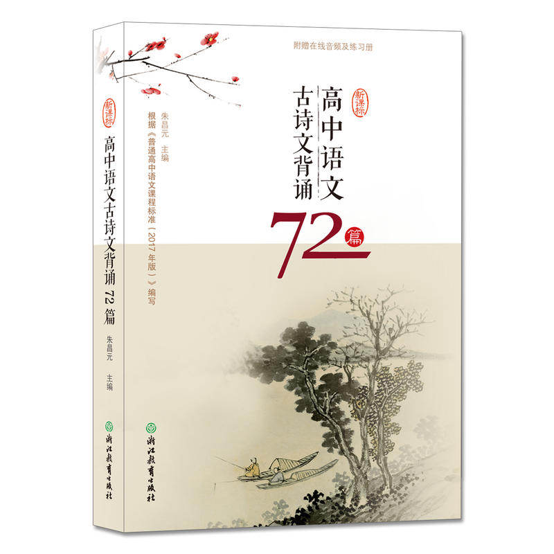 正版高中语文古诗文背诵72篇