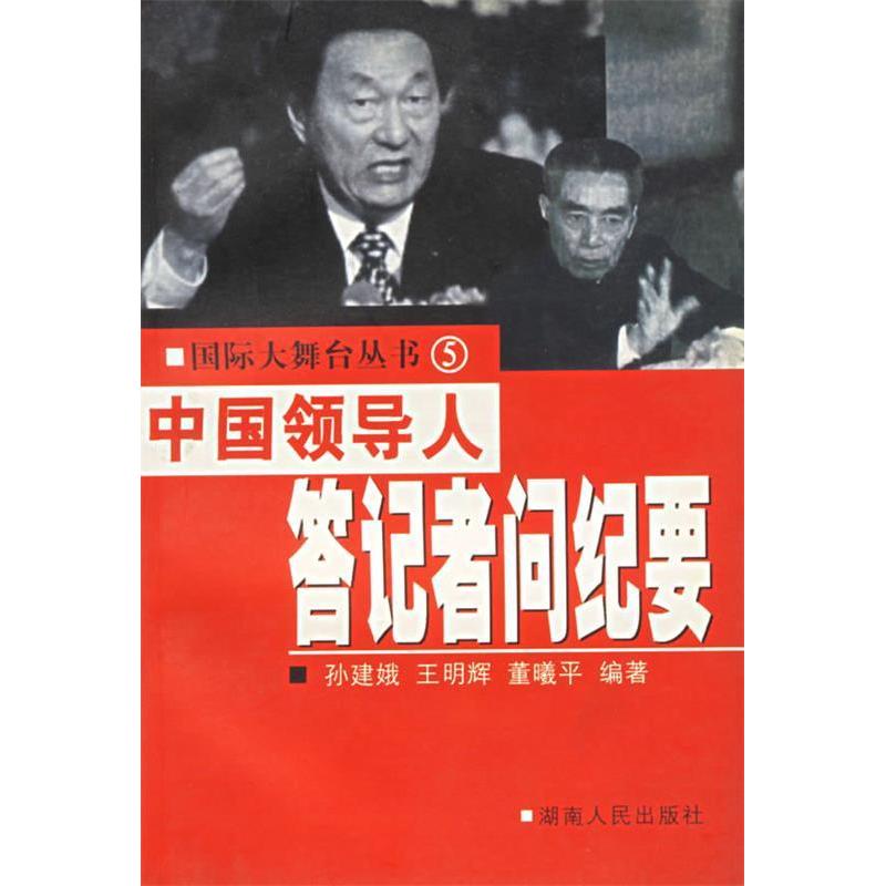 正版中国领导人答记者问纪要——国际大舞台丛书5