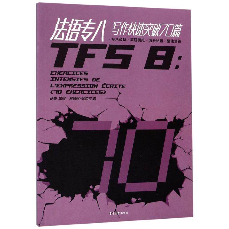 正版法语专八写作快速突破70篇