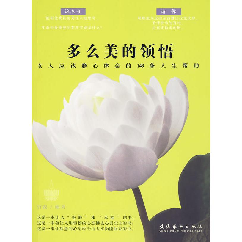 正版多么美的领悟——女人应该静心体会的143条人生帮