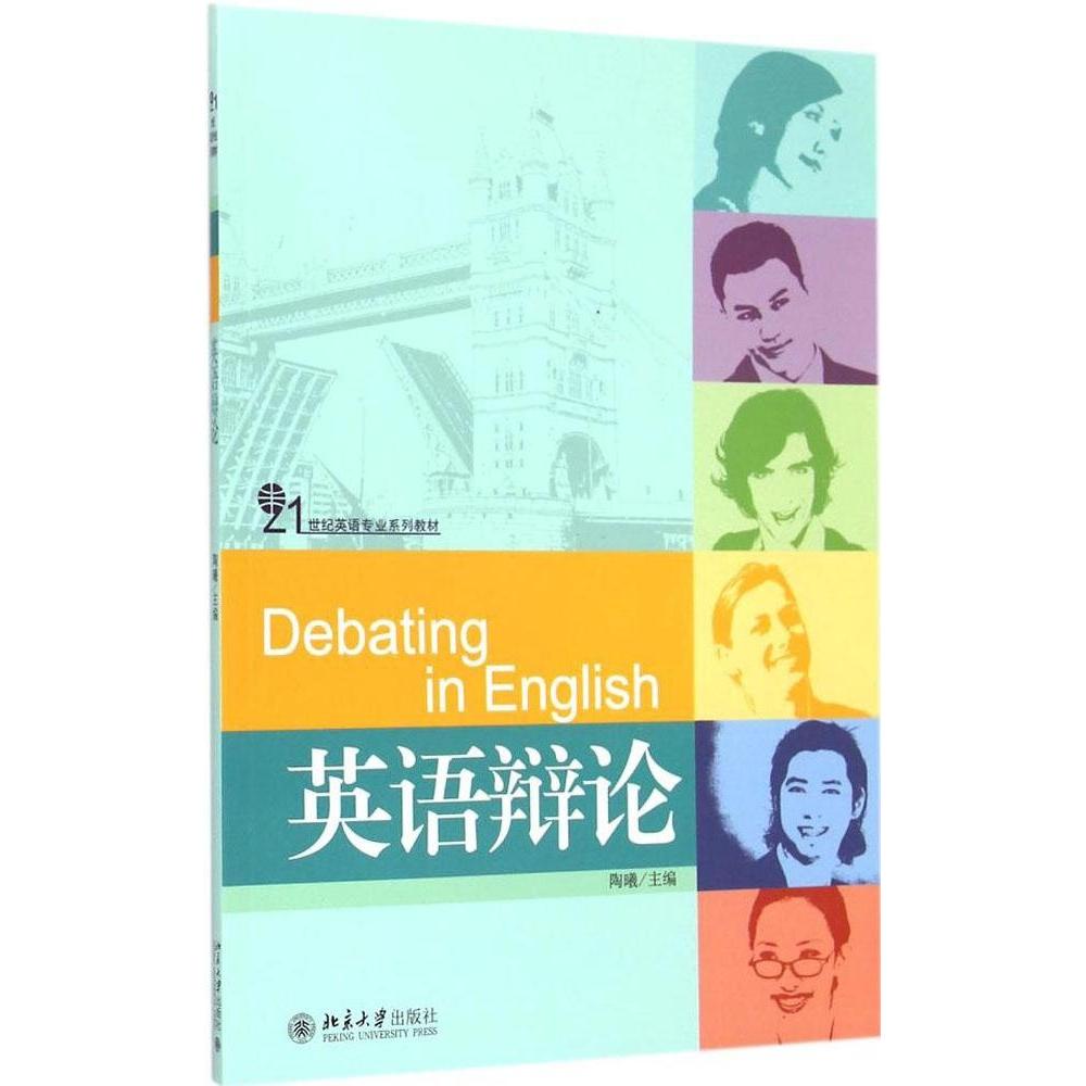 正版英语辩论