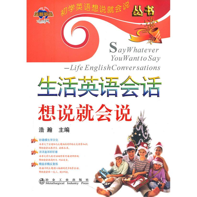 正版生活英语会话想说就会说（附盘）