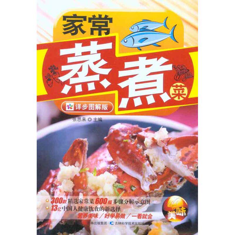 正版家常蒸煮菜