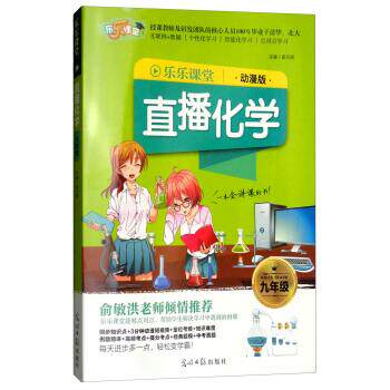 正版2018乐乐课堂直播化学:九年级(动漫版)