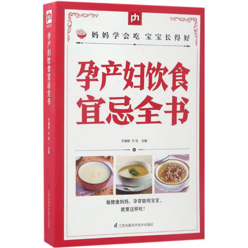 正版孕产妇饮食宜忌全书