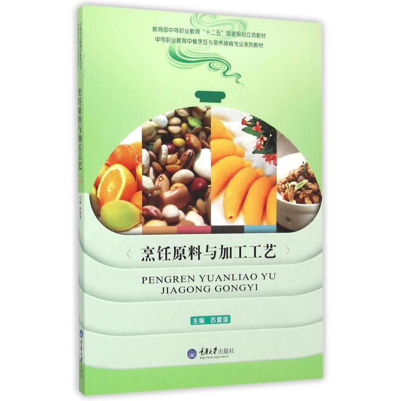 正版烹饪原料与加工工艺(中等职业教育中餐烹饪与营养膳食专业系列教材)