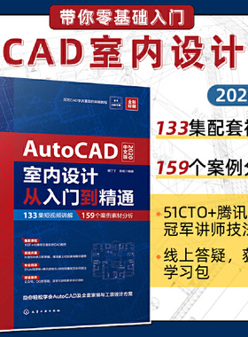 AutoCAD2020室内设计从入门到精通 零基础入门自学计算机设计制图室内装潢绘图cad2019视频教学2018教材正版