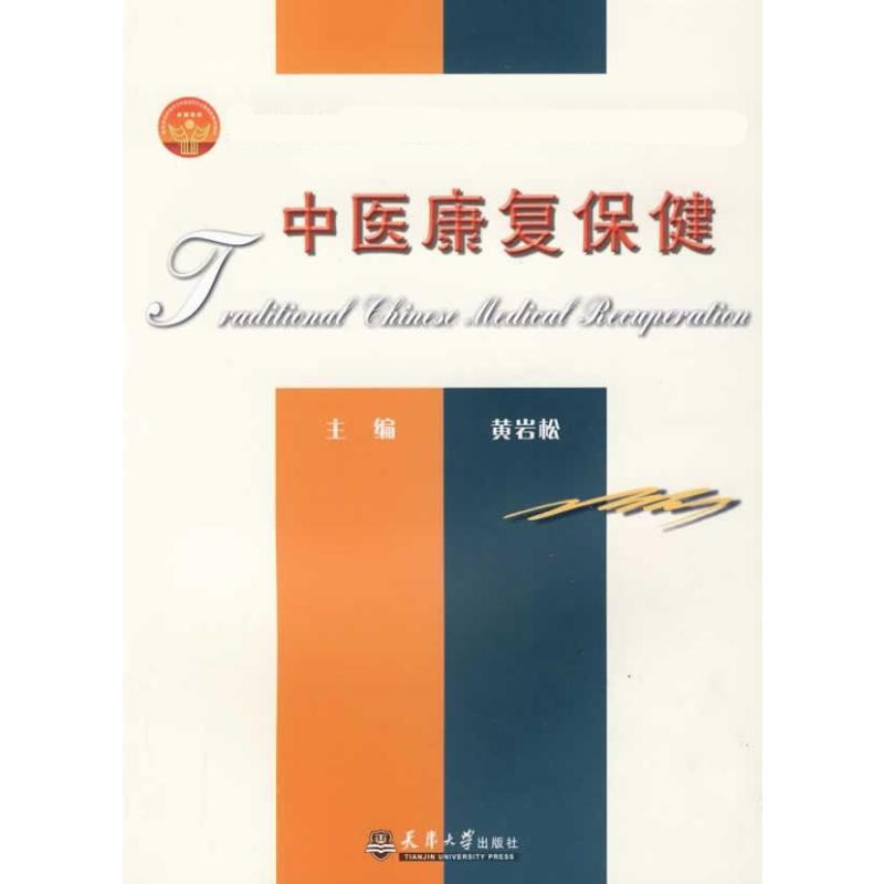 正版中医康复保健