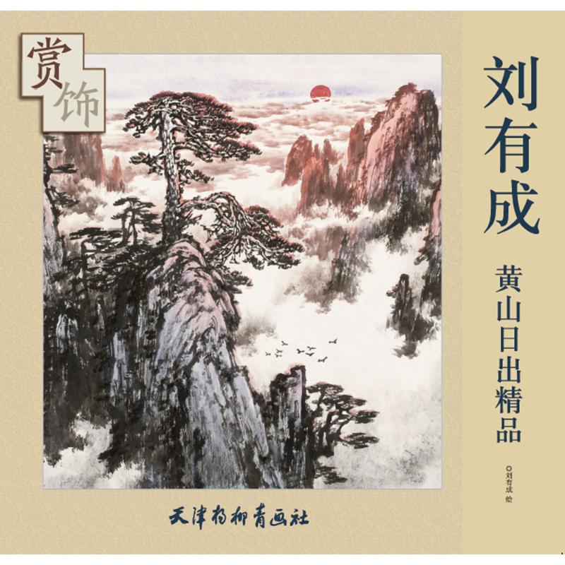 正版刘有成黄山日出精品赏饰