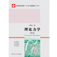 正版理论力学  [Theoretical Mechanics]