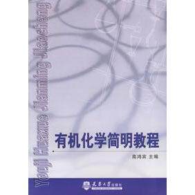 正版有机化学简明教程