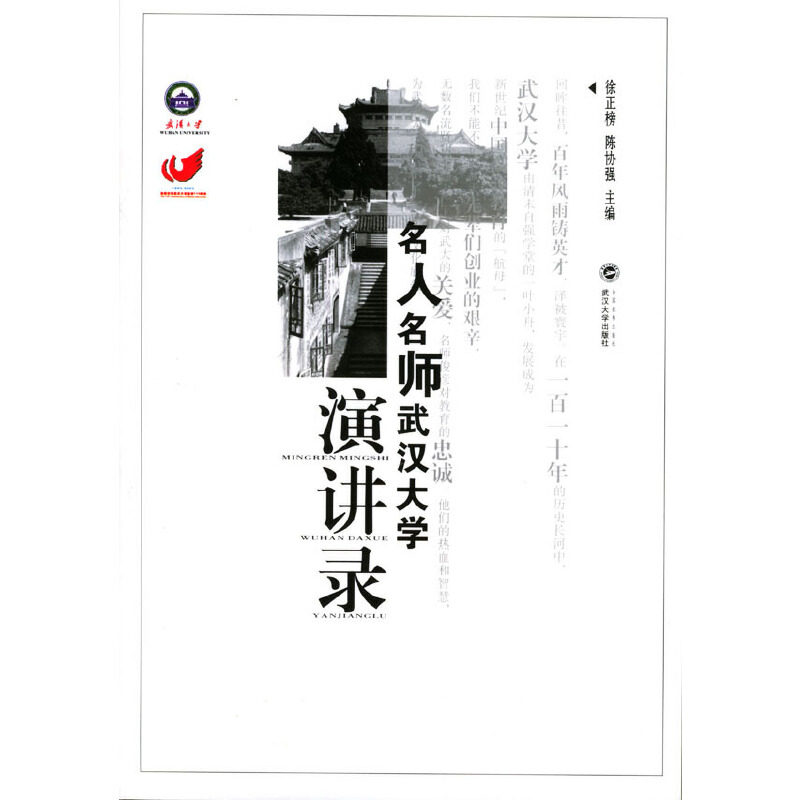 正版名人名师武汉大学演讲录/徐正榜