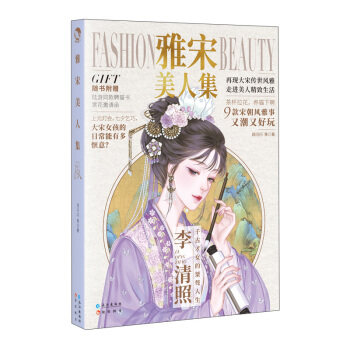 正版雅宋美人集