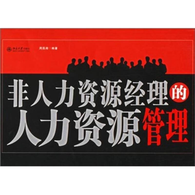 正版非人力资源经理的人力资源管理//时代光华培训书系