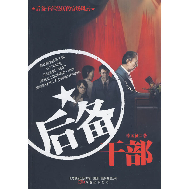 正版后备干部(每个领导,其实都经历过“后备”阶段!本书为你揭开官场后备干部提拔潜规则!)