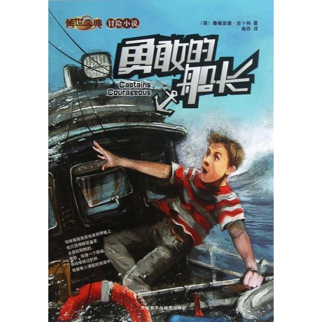 正版勇敢的船长/传世今典冒险小说