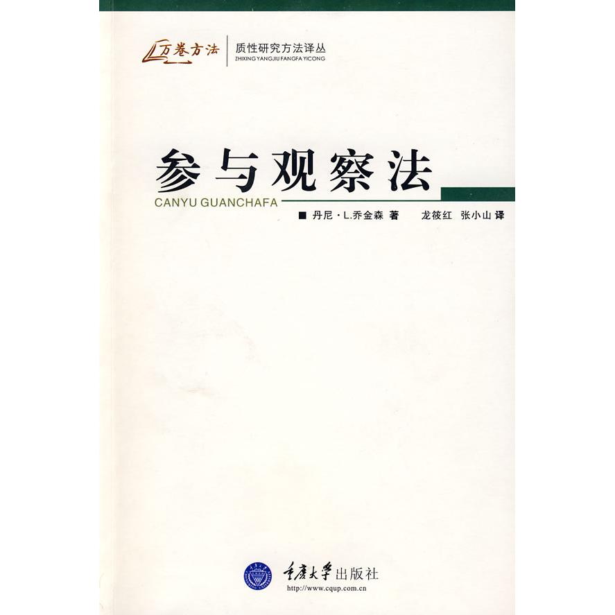 正版参与观察法(万卷方法——质研究方法译丛)