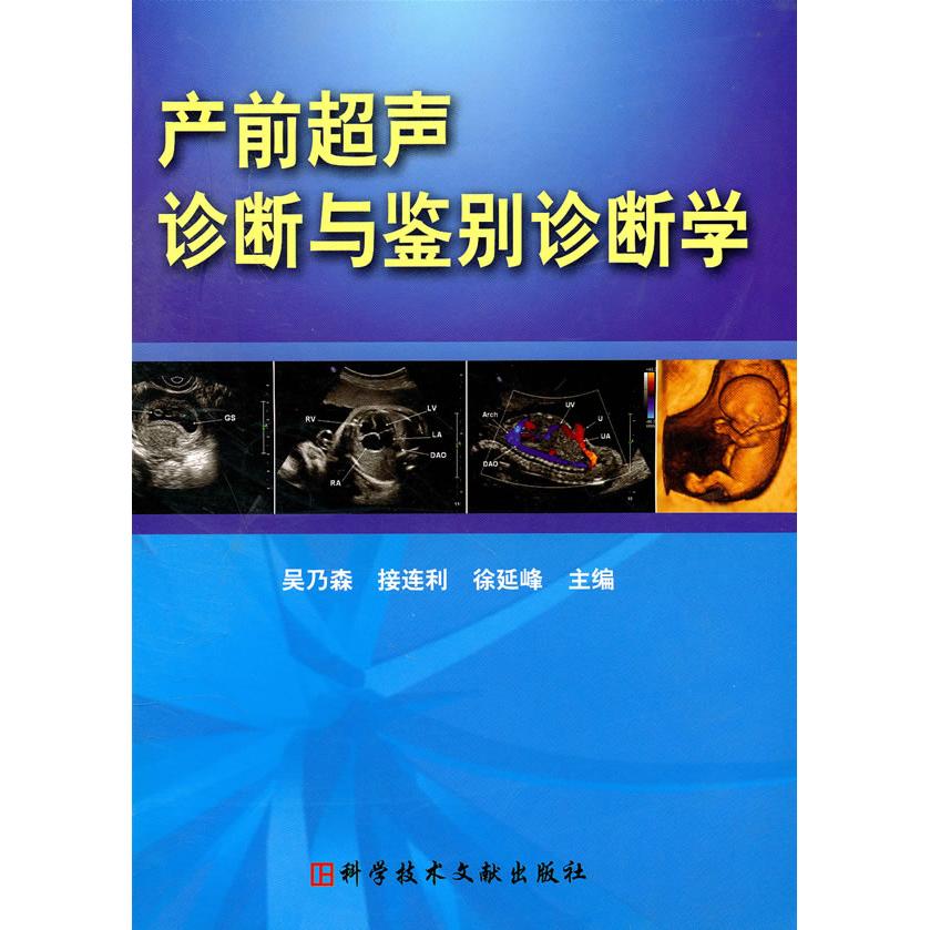 正版产前超声诊断与鉴别诊断学