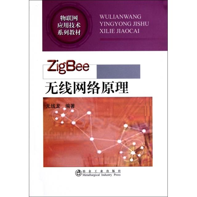正版ZigBee无线网络原理(物联网应用技术系列教材)