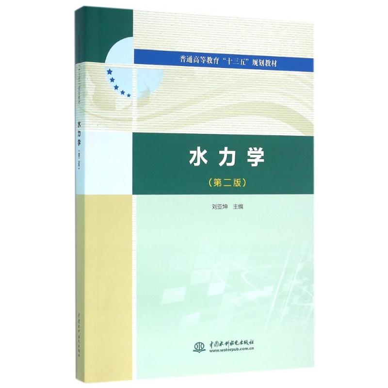 正版水力学(第2版)/刘亚坤/普通高等教育十三五规划教材